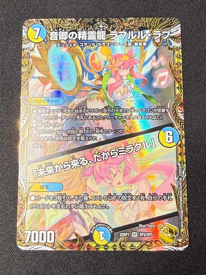 音卿の精霊龍ラフルルラブ/未来から来る、だからミラクル　金トレジャー Amazon.co.jp: デュエルマスターズ 音卿の精霊龍 ラフルル・ラブ