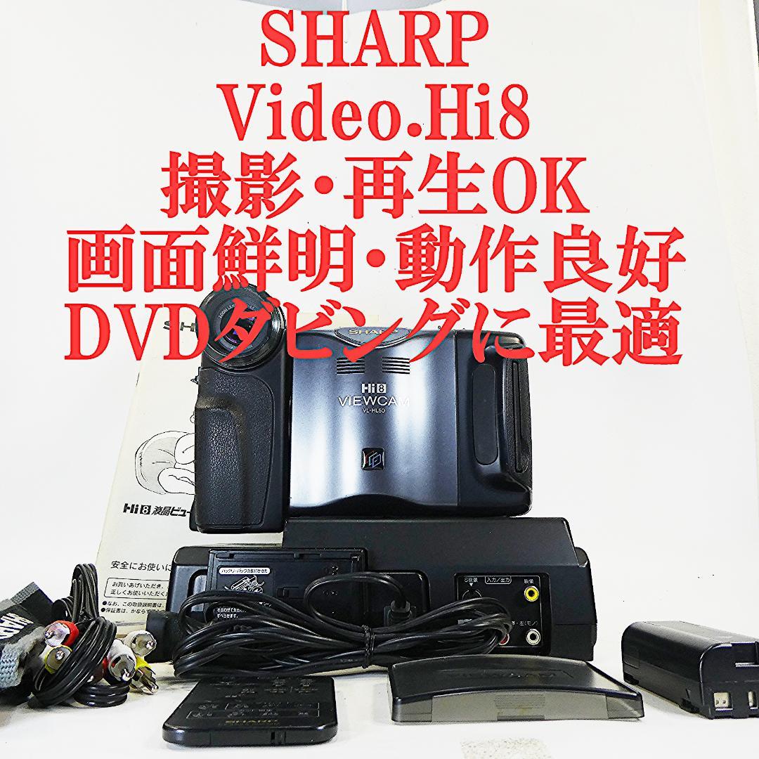 動作良好　Video.Hi8 シャープVL-HL50 8ミリビデオカメラDVD化