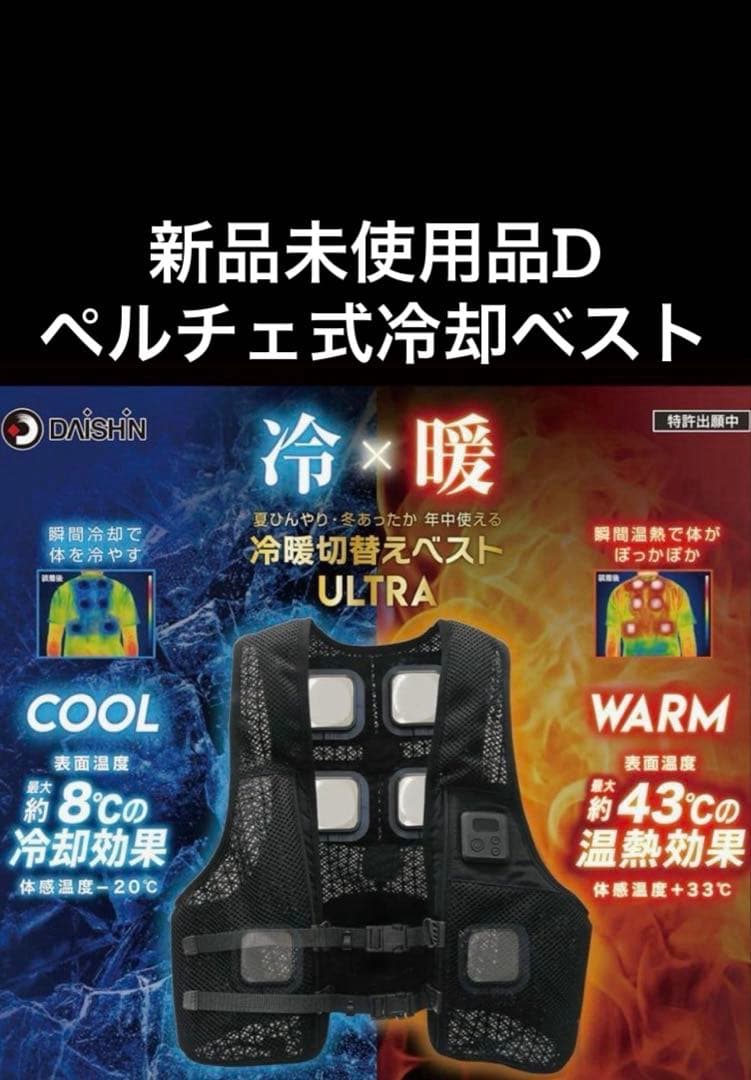 新品未使用品　大進　DAISHIN ペルチェ式冷却ベスト　IWV-H25F 空調