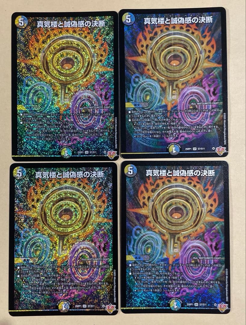 デュエマ　真気楼と誠偽感の決断　SR 4枚