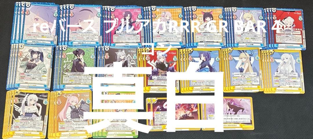 reバース ブルアカ　ブルーアーカイブ　RRR GR BAR 4コン reバース ブルアカ ブルーアーカイブ RRR GR BAR 4コン - メルカリ