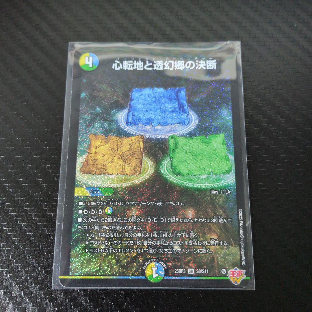 デュエマ 心転地と透幻郷の決断 パーフェクトアドベンチャー - メルカリ