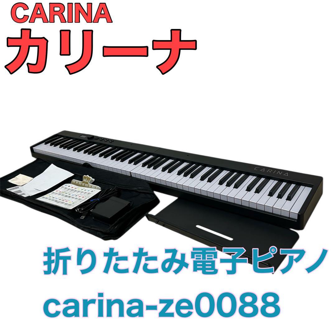 【超美品】carina ZE0088 折りたたみピアノ 88鍵盤 付属品付き