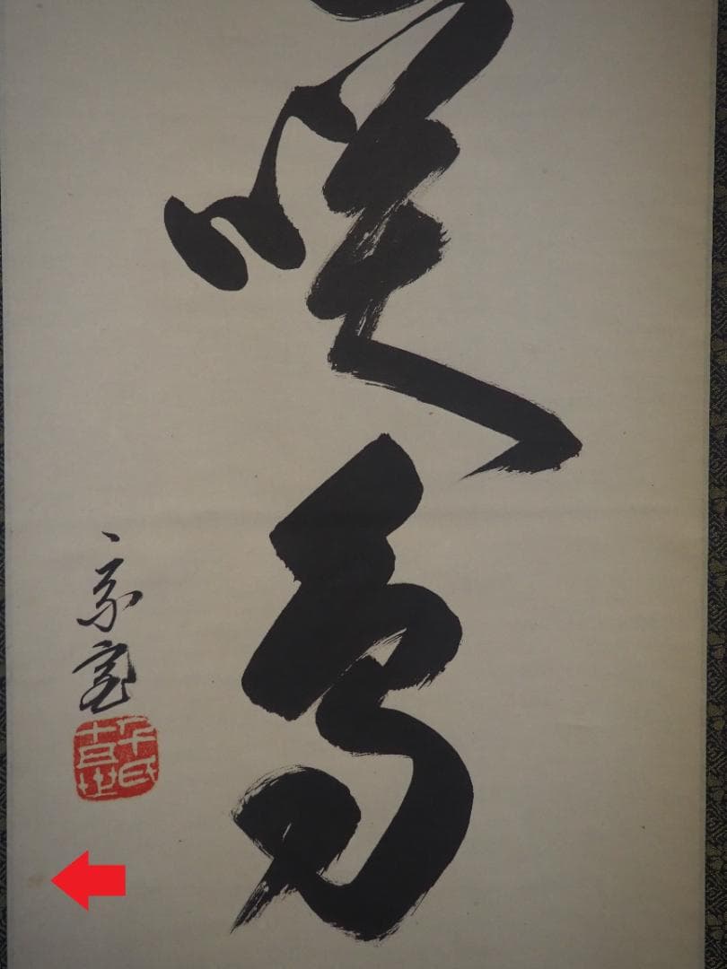 裏千家15世鵬雲斎千玄室大宗匠御染筆一行書『山花咲鳥歌』掛軸（共箱