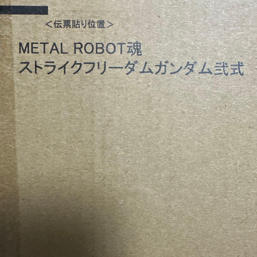 新品未開封L ROBOT魂 ストライクフリーダムガンダム二式