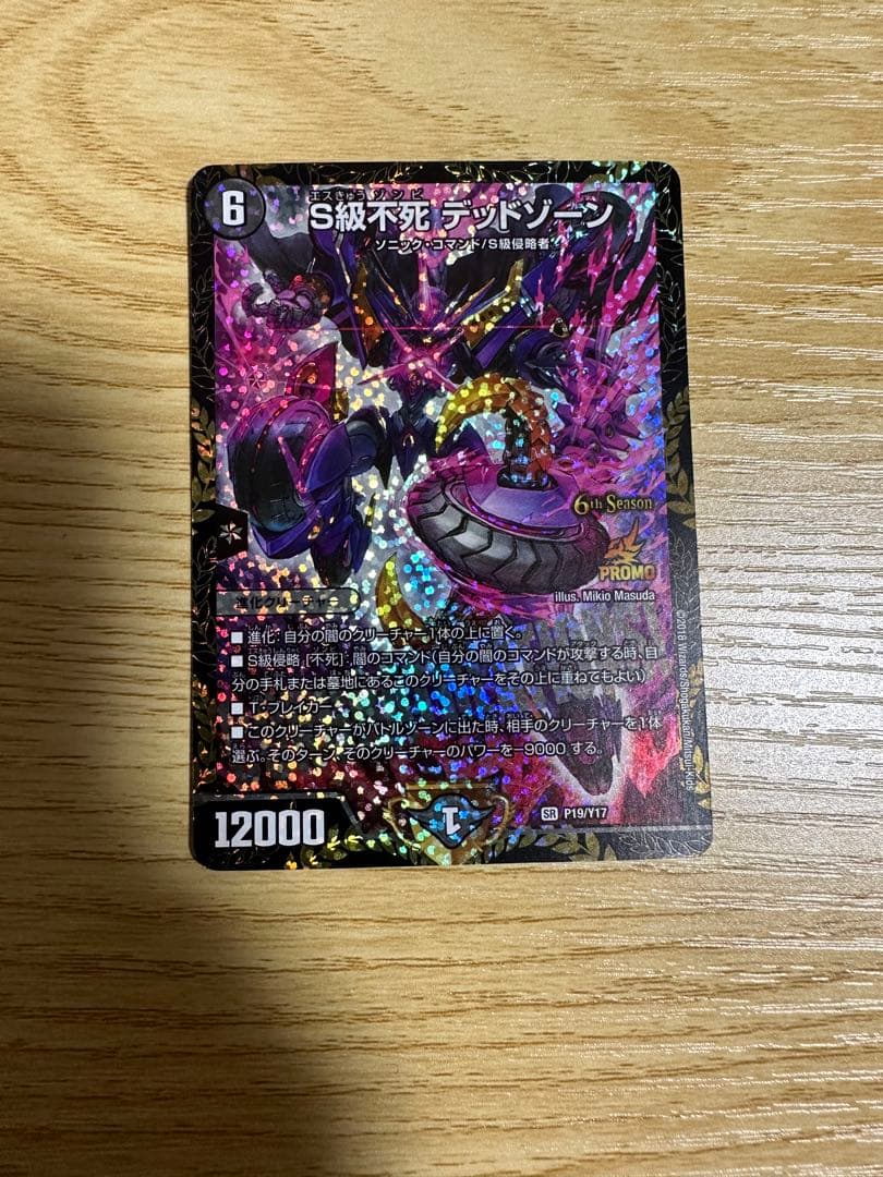 S級不死 デッドゾーン CS プロモ