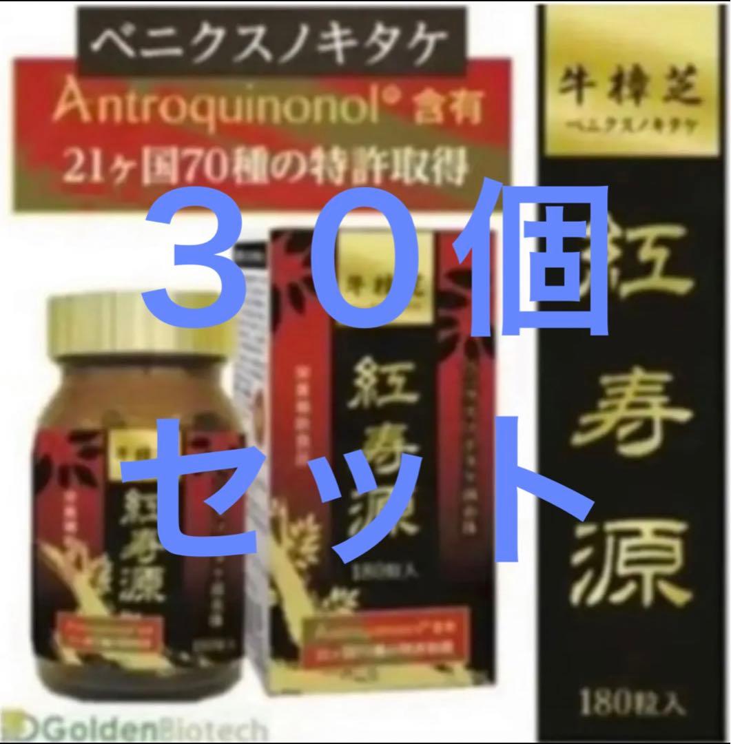 【お得な３０個セット】ベニクスノキタケ　サプリ　アントロキノノール　紅寿源