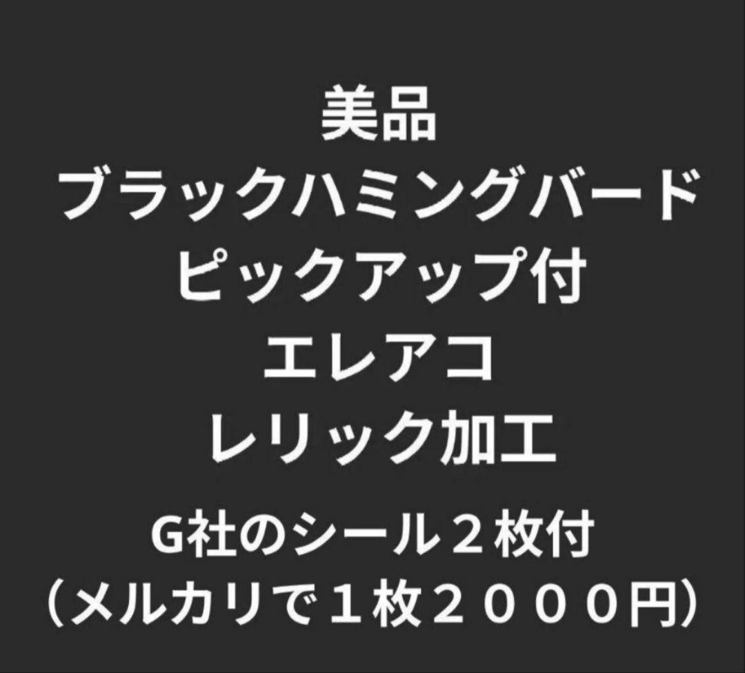美品 ブラックハミングバード ピックアップ付エレアコ レリック加工