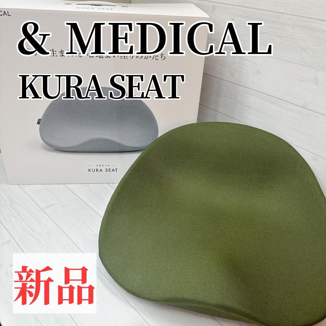 【新品】&MEDICAL　KURA SEAT 姿勢矯正クッション　オリーブ