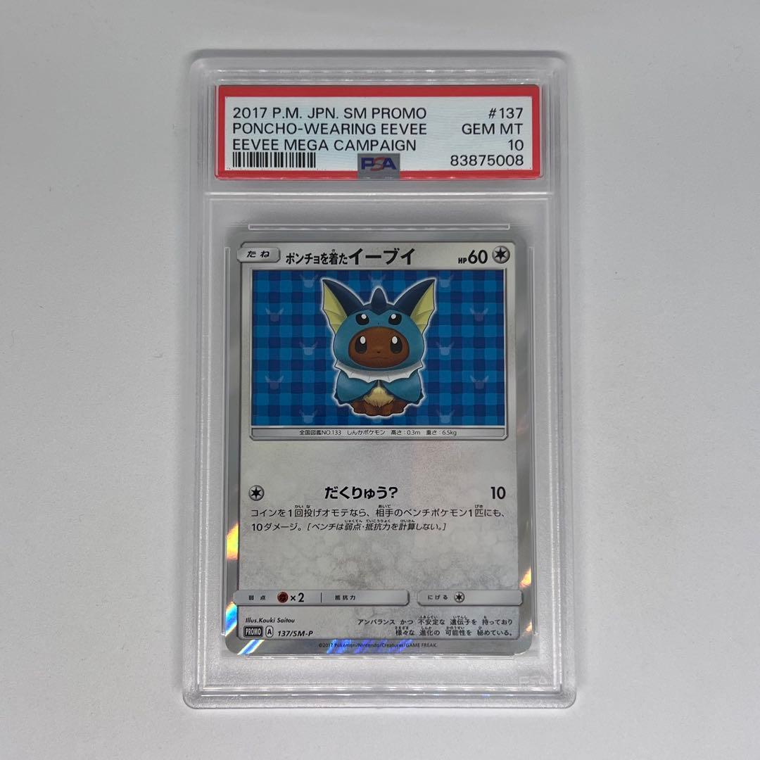 ポンチョを着たイーブイ: プロモ[SM-P 137] PSA10