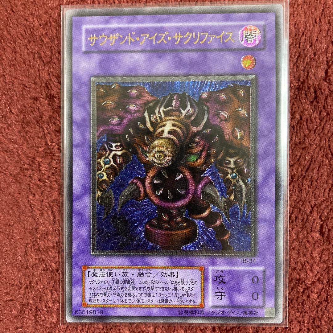 遊戯王　サウザンド・アイズ・サクリファイス　アルティメットレア サウザンドアイズサクリファイス | アルティメット | ドラゴンスター