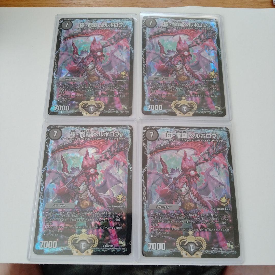 ヘルボロフ　プロモ 2026年最新】極・龍覇 ヘルボロフ プロモの人気アイテム - メルカリ