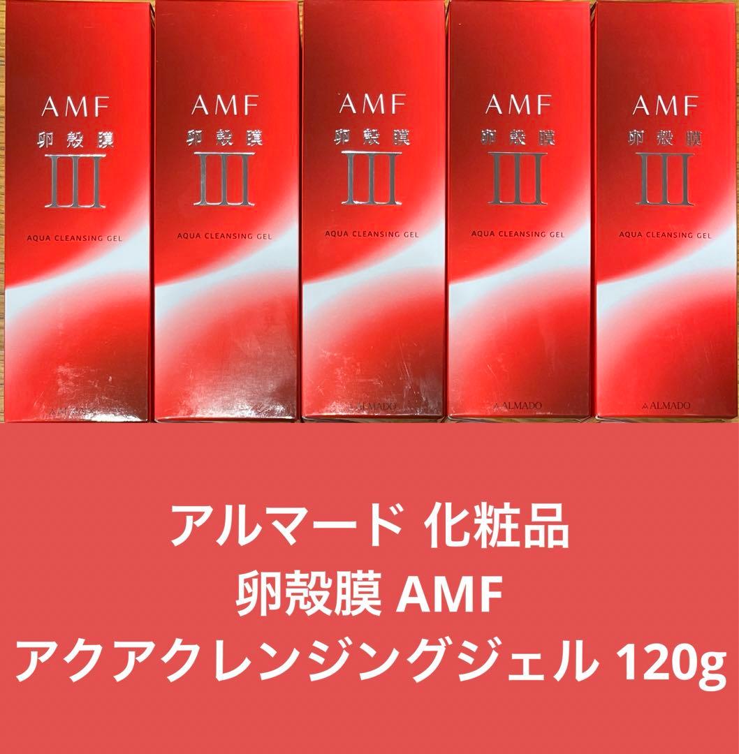 アルマード 化粧品 卵殻膜 AMFアクアクレンジングジェル 120g ×5点