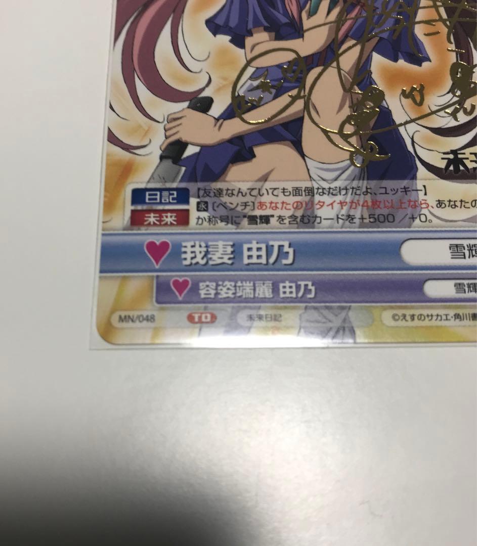 未来日記 ヴィクトリースパーク サイン 我妻由乃 Vスパ - メルカリ