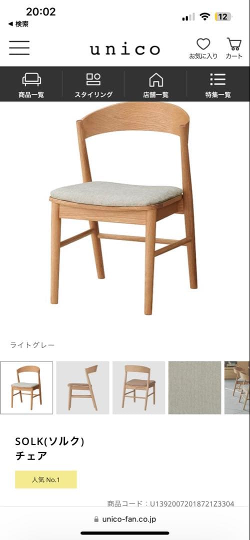 unico ダイニングチェア　1脚A【4/20まで】