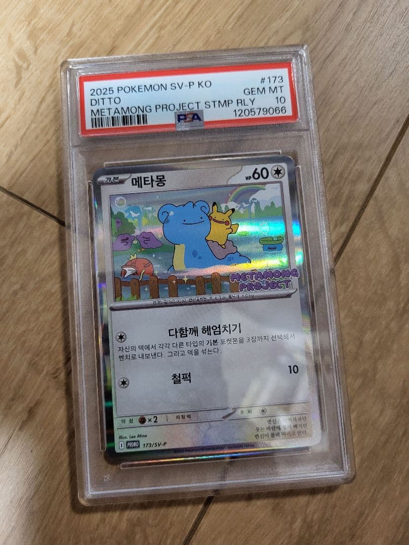 PSA10 韓国 メタモン プロモ 2025年