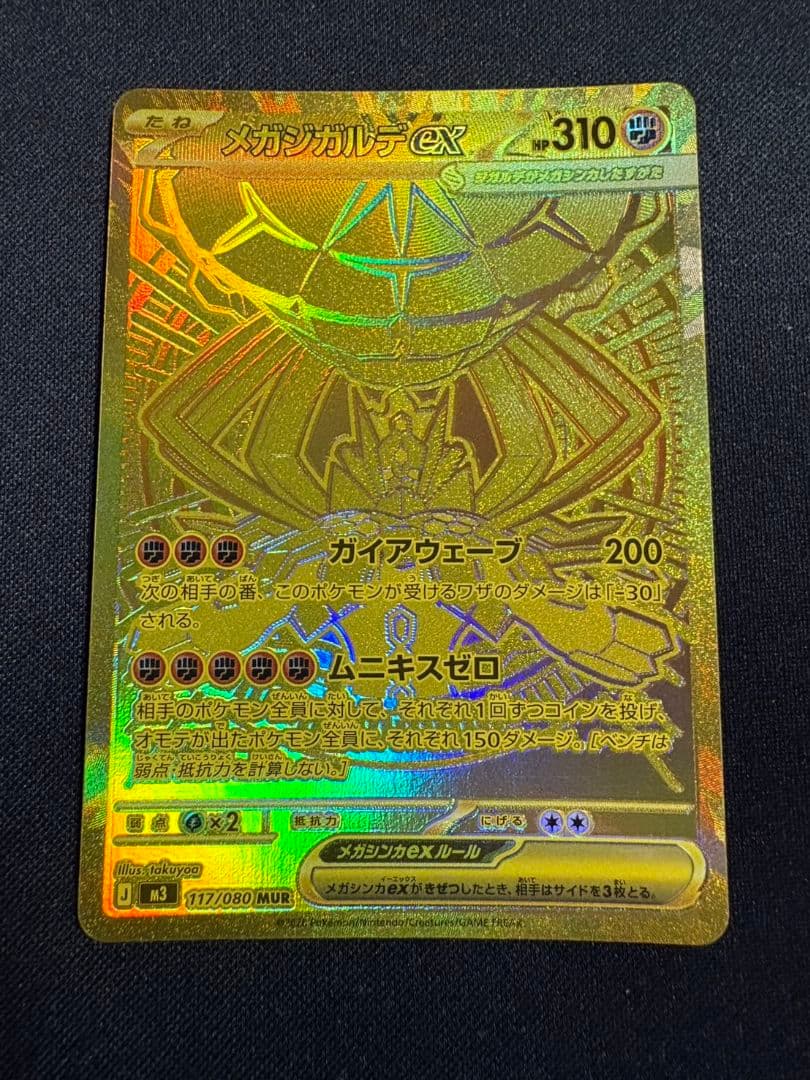 ポケモンカード メガジガルデ ex mur