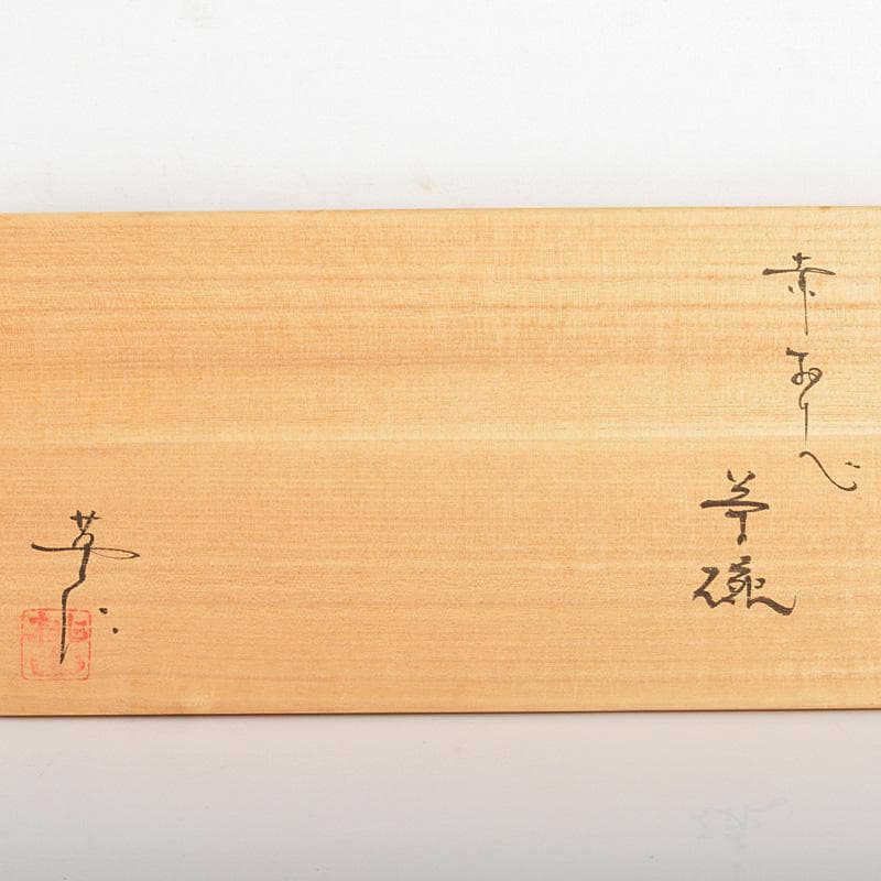 茶道具 桃山窯 林英二造 赤織部 数茶碗 9客 共箱 V 6116C - メルカリ