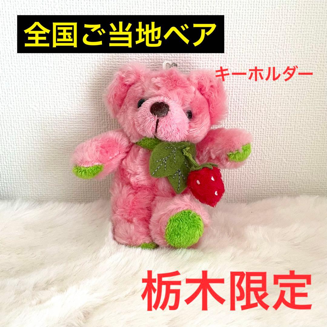 全国ご当地ベア 栃木限定 ストロベア ぬいぐるみ ストラップ お土産 美