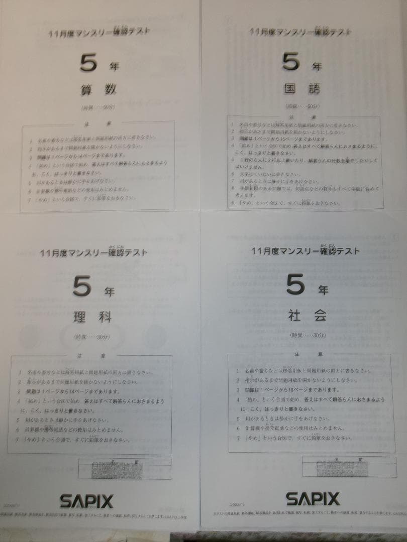 サピックス＊5年 小5／11月度 マンスリー確認テスト＊2022年