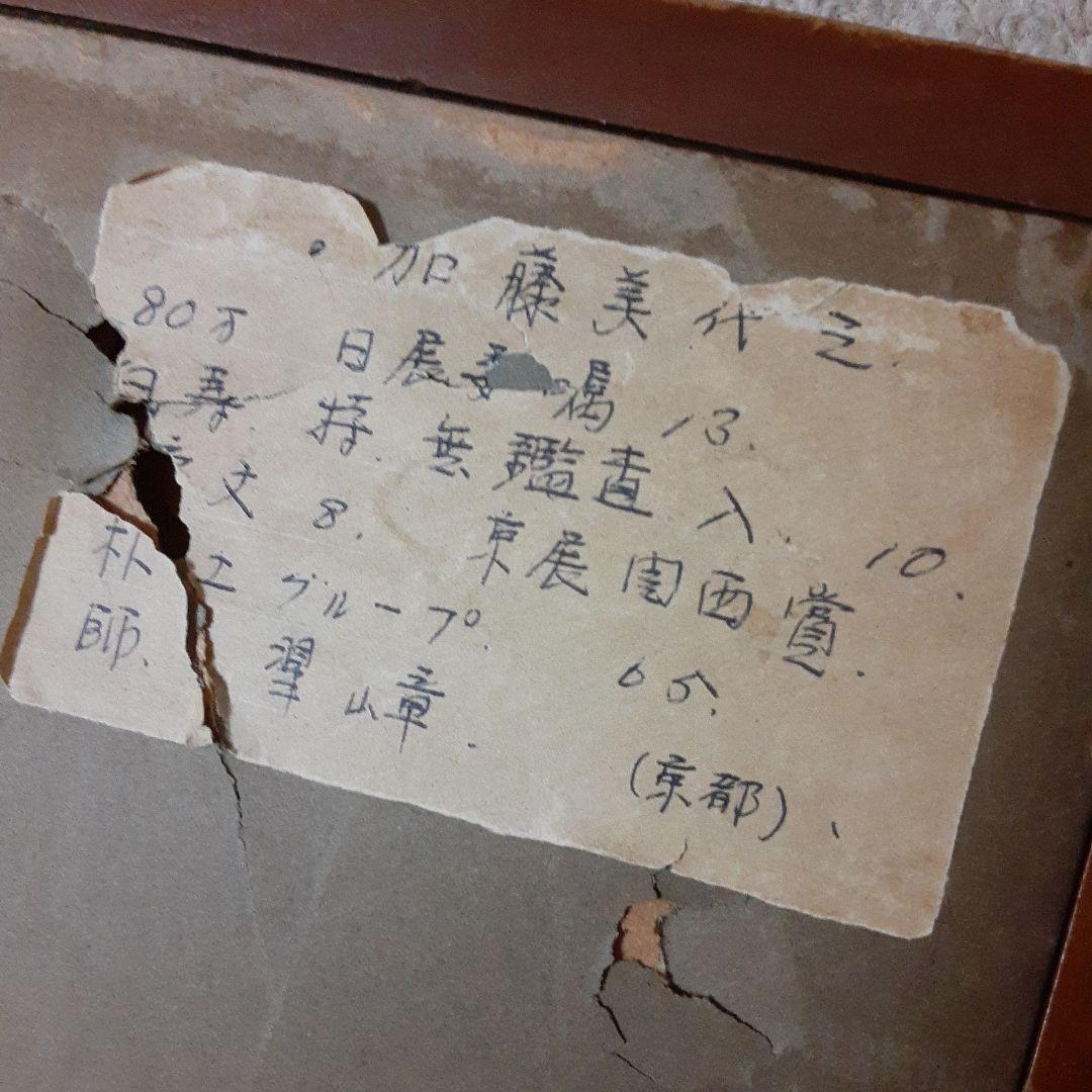 古い加藤美代三日本画/日展委嘱京展関西賞無鑑査朴土グループ/昭和白寿