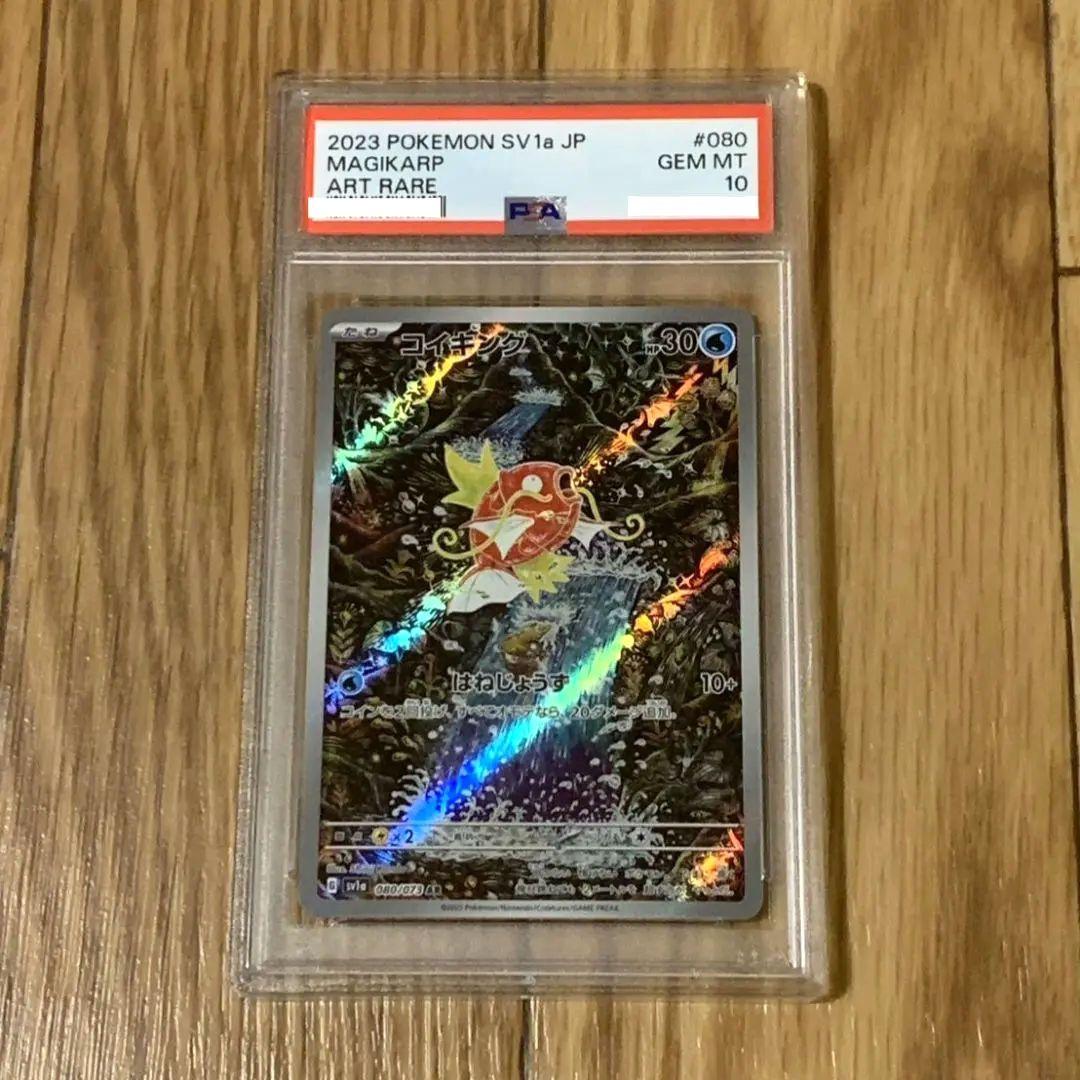 コイキング AR SV1a トリプレットビート 080/073 PSA10