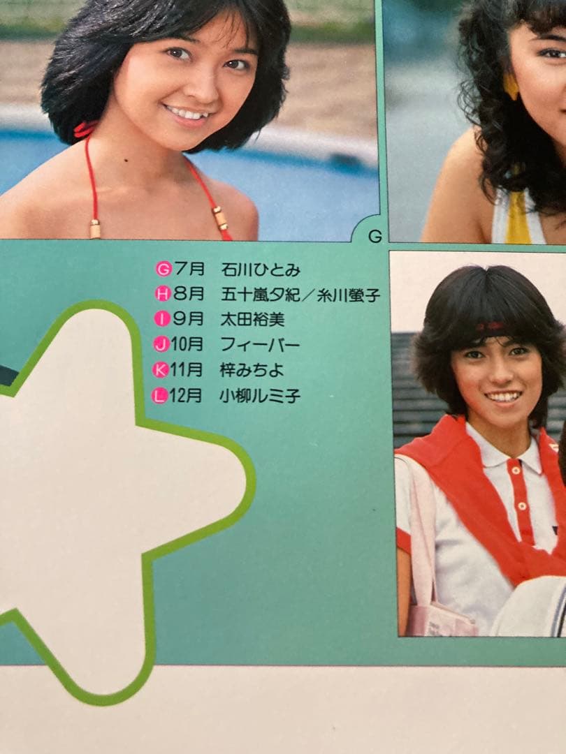 希少1981年 渡辺プロダクションカレンダー 沢田研二 石川ひとみ 太田