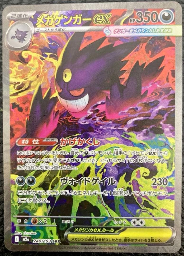 「美品」ポケモンカードゲーム MEGAドリームex メガゲンガーex SAR メガゲンガーex SAR [M2a 240/193](ハイクラスパック「MEGAドリームex