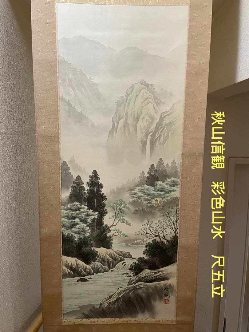 秋山信観　彩色山水　掛軸　尺五立 日本画家 Amazon.co.jp: 掛け軸 彩色 山水 玉峰 掛け軸総本家 尺五 標準サイズ