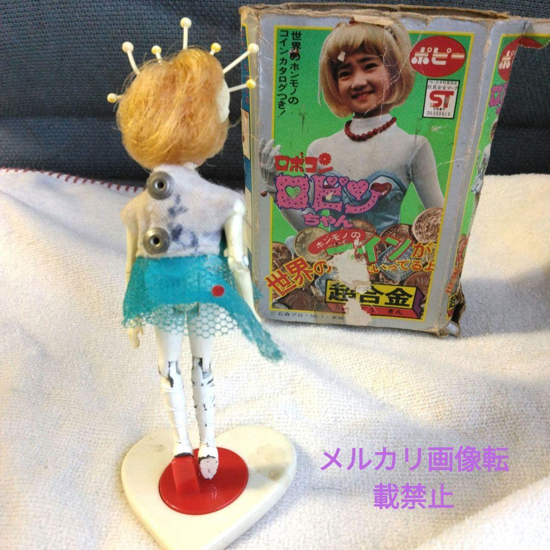 昭和レトロ がんばれロボコン ロビンちゃん超合金 ポピー 当時物 希少