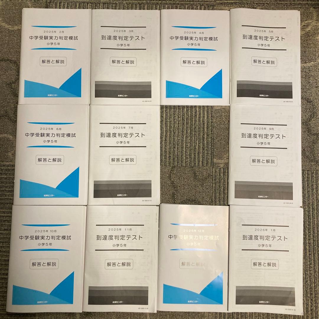 能開センター 5年生　実力判定模試 到達度判定テスト 2025年　おまけ付き