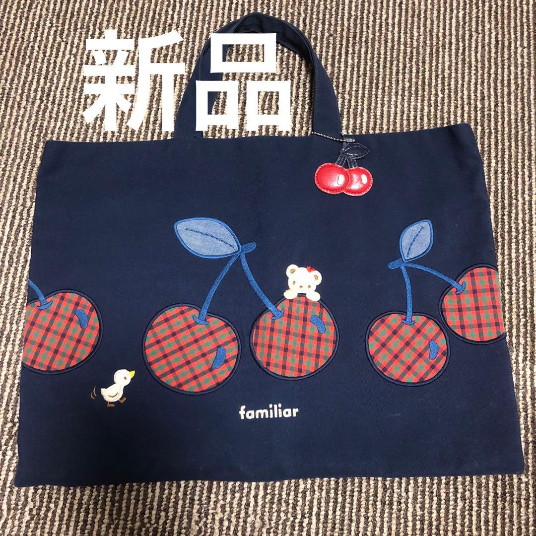 新品★ ファミリア さくらんぼ レッスンバッグ トートバッグ