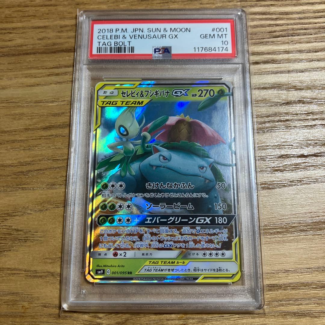 PSA10セレビィ＆フシギバナGX RR SM9 タッグボルト 001/095