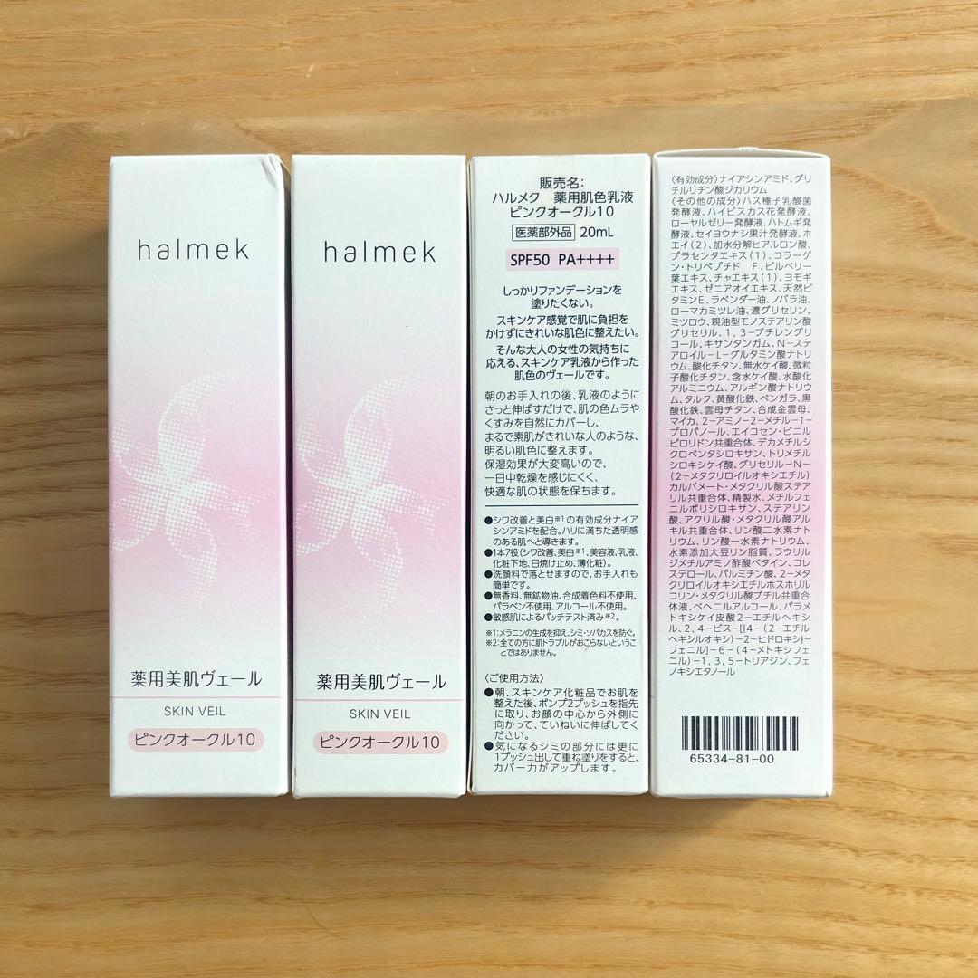 ハルメク　薬用美肌ヴェール（肌色乳液）　ピンクオークル10（未開封4本）