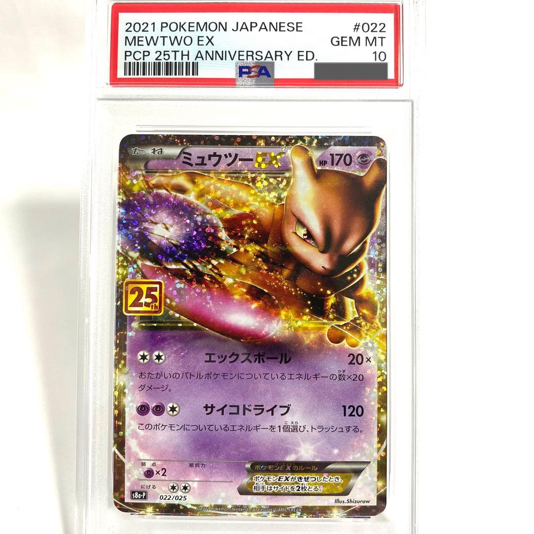 【PSA10】ミュウツーEX 25th プロモ 022/025 s8a-P