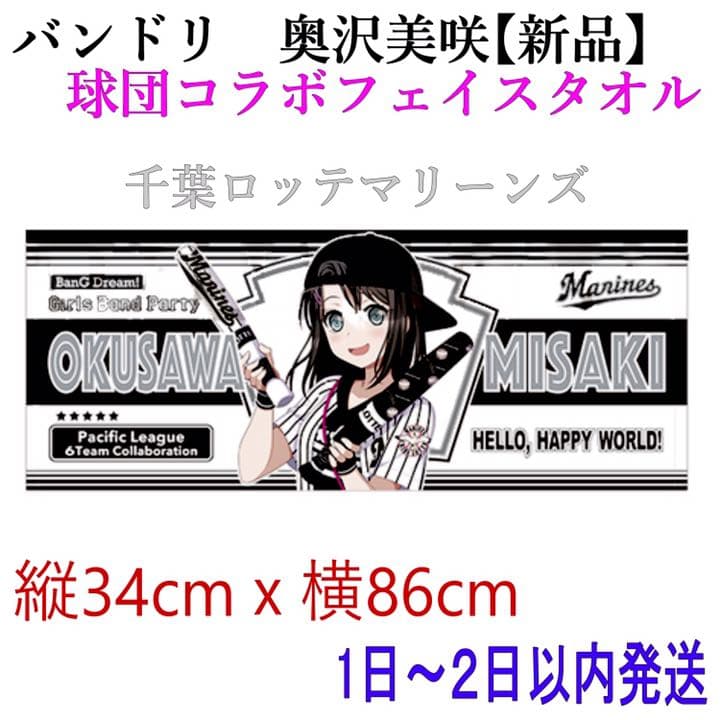 【新品】 奥沢美咲 タオル 【希少品】