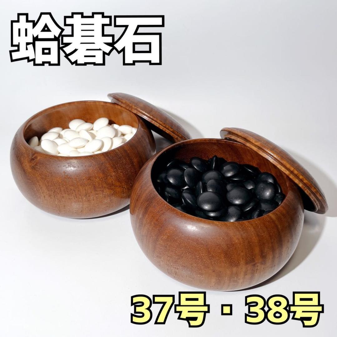 碁石 蛤 37号 38号 那智黒 高級 極厚 囲碁 白石 黒石 碁笥付き