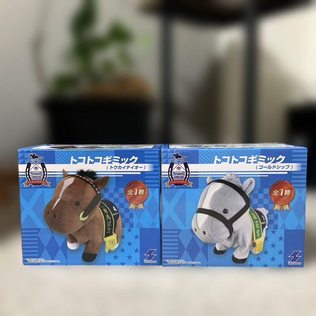 ⚪︎ サラブレッドコレクション トコトコギミック トウカイテイオー ゴールドシップ
