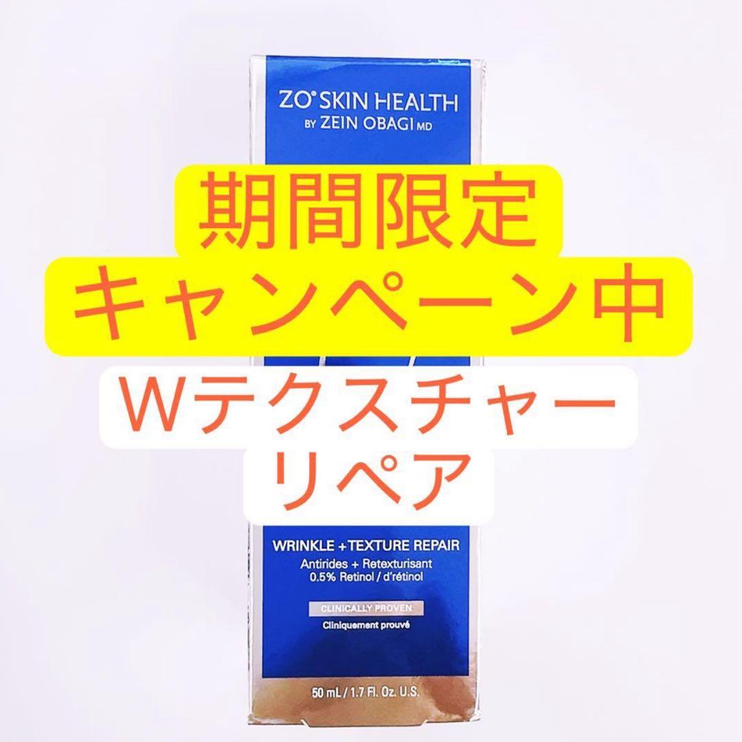 Wテクスチャーリペア　ゼオスキン　ZO SKIN HEALTH