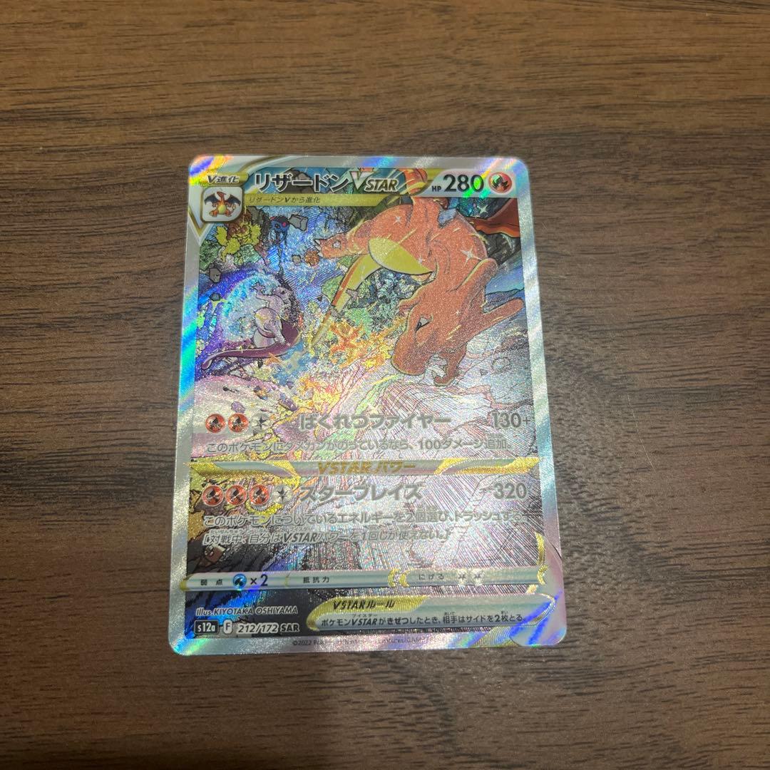 リザードンVSTAR SAR S12a VSTARユニバース 212/