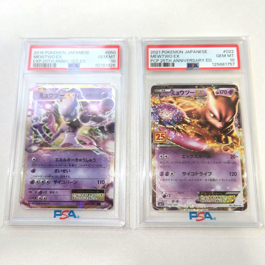 20tnミュウツーEX &25tnミュウツーEX　PSA 10　２枚セット PSA10】ミュウツーEX (-) {022/025} [s8ap] - magi通販【ポケモン