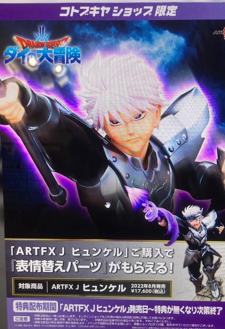 【未開封】表情替えパーツ付　ARTFX J ヒュンケル　フィギュア