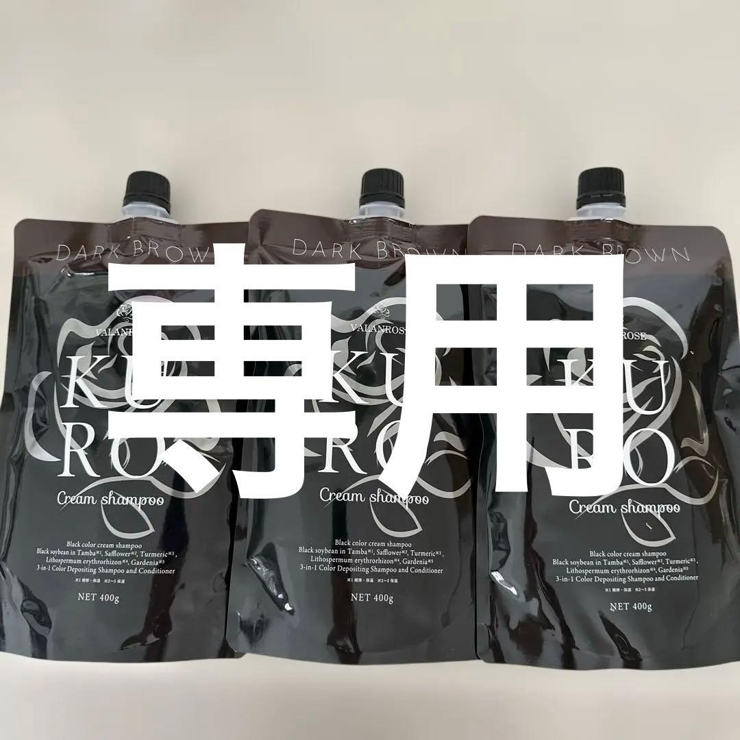 ※専用※ ヴァランローズ KURO クリームシャンプー（ダークブラウン）