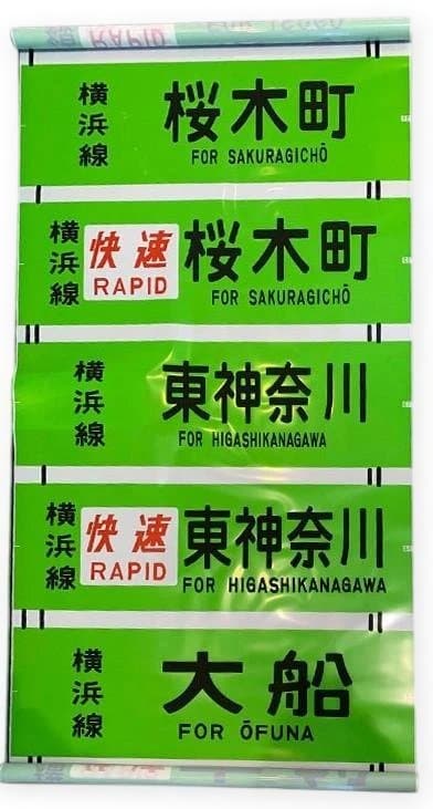横浜線　205系　側面方向幕　レプリカ　新品未開封