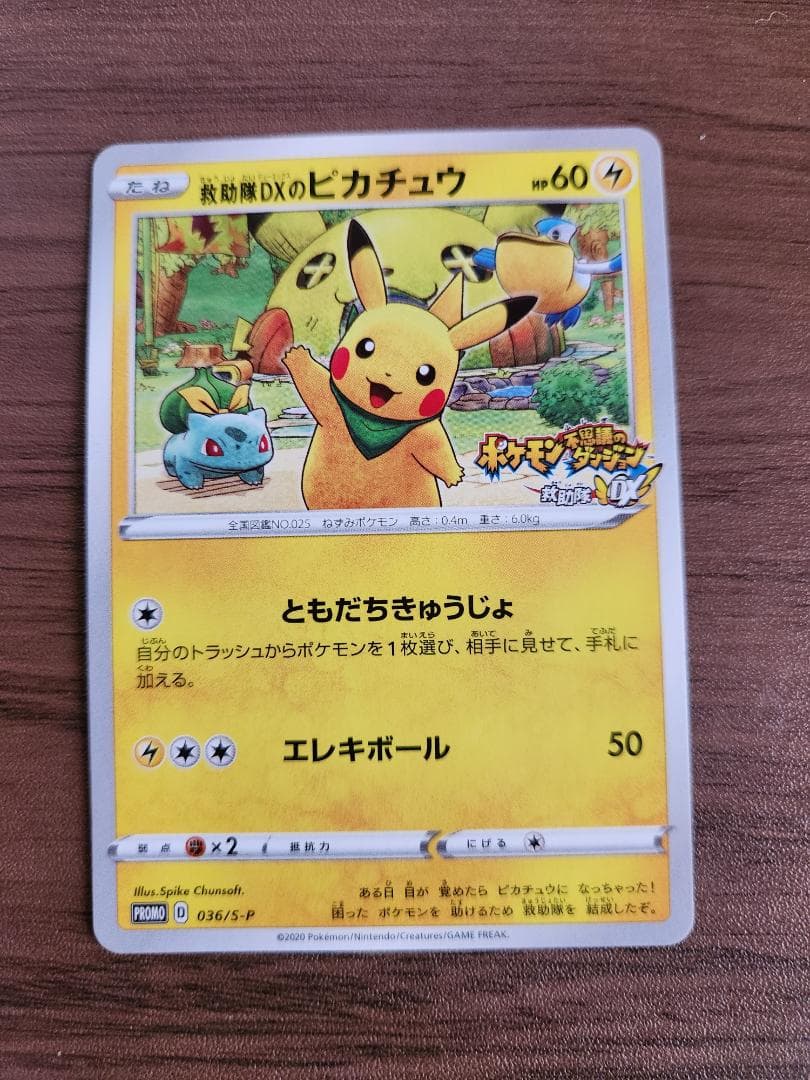 も*か様 救助隊DXのピカチュウ：ゲオ限定プロモカード キャンペーン PROMO