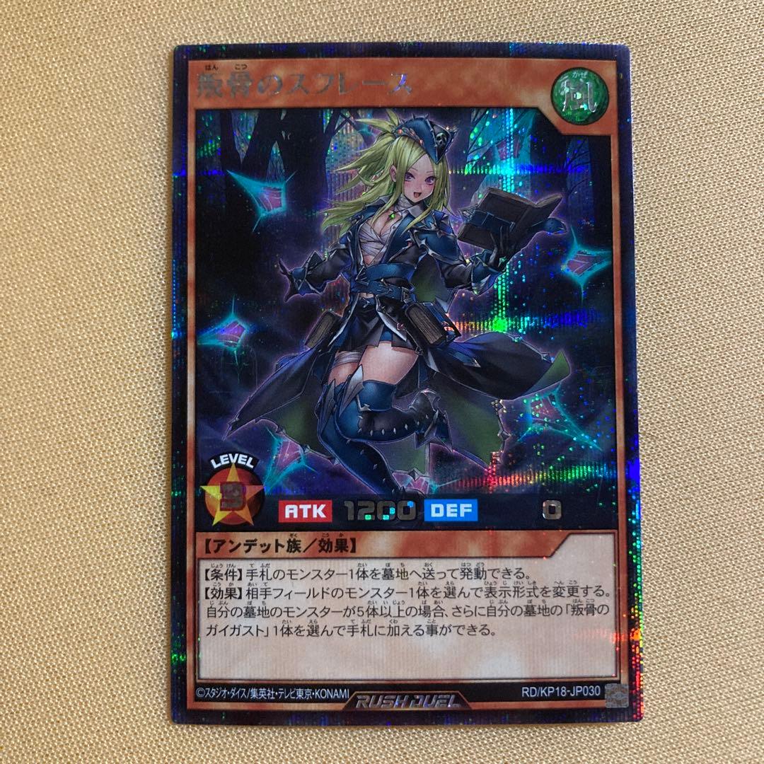 ラッシュデュエル 叛骨のスフレース 絵違いシークレットレアおまけ付き