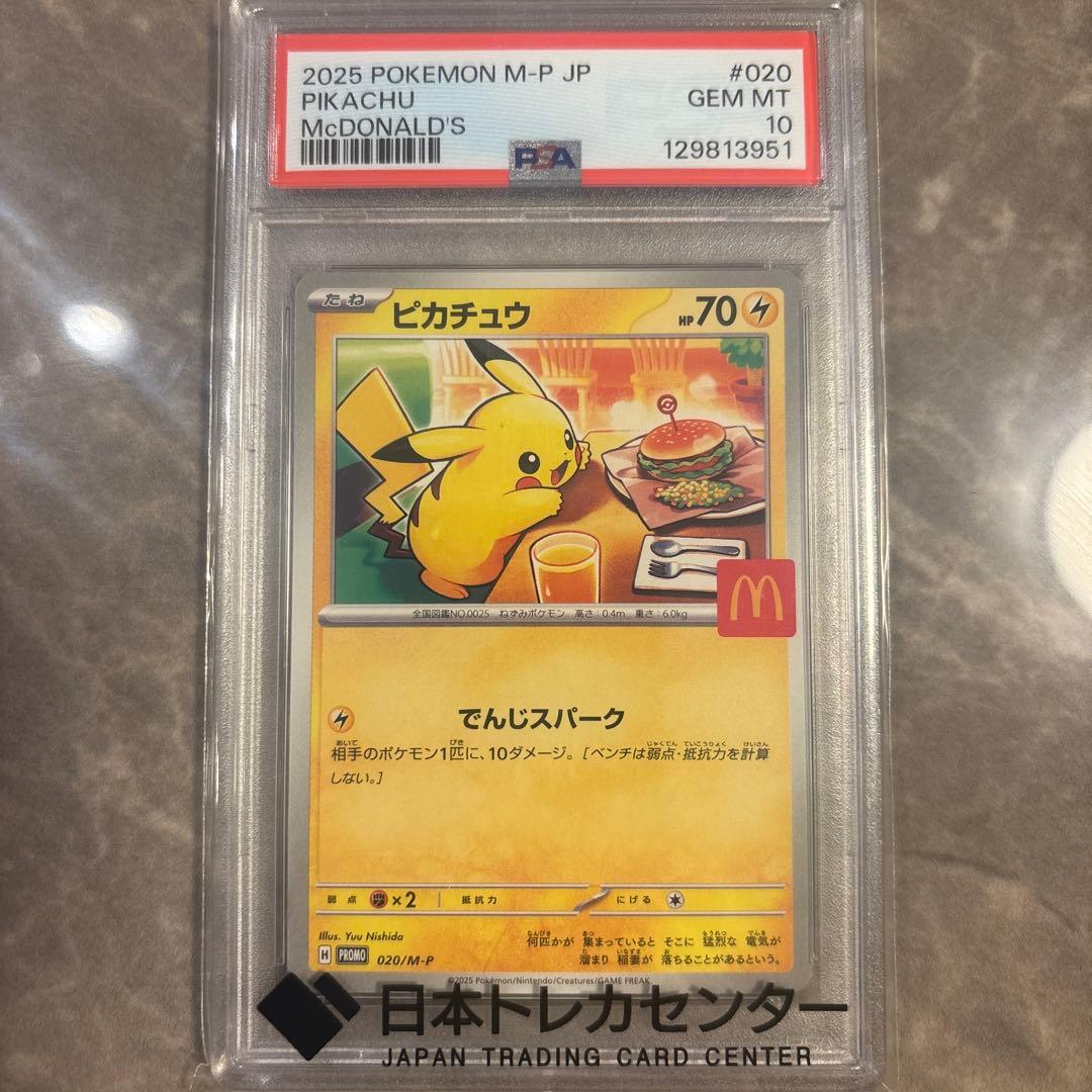 マックピカチュウPSA10