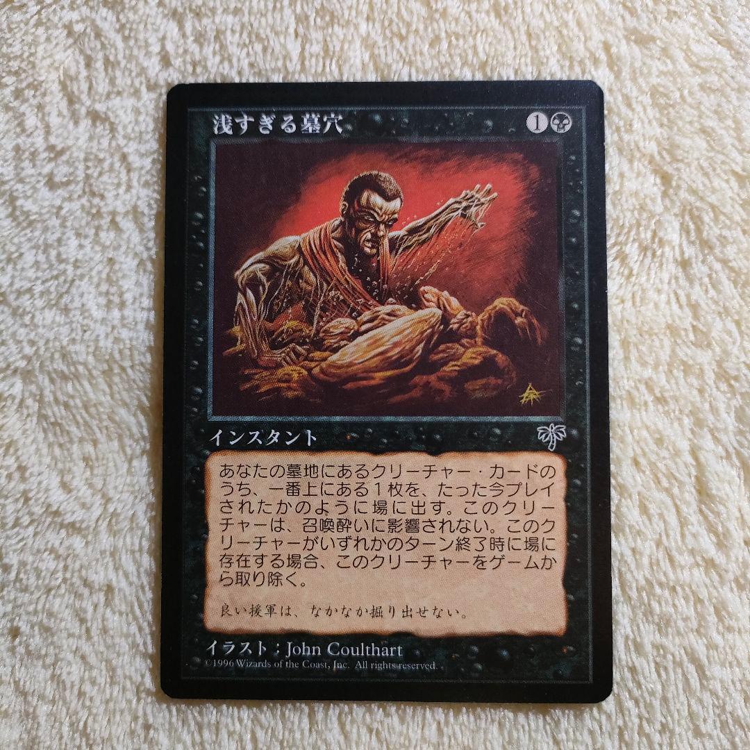 MTG 日本語版 Shallow Grave 浅すぎる墓穴 マジック 2026年最新】浅すぎる墓穴の人気アイテム - メルカリ