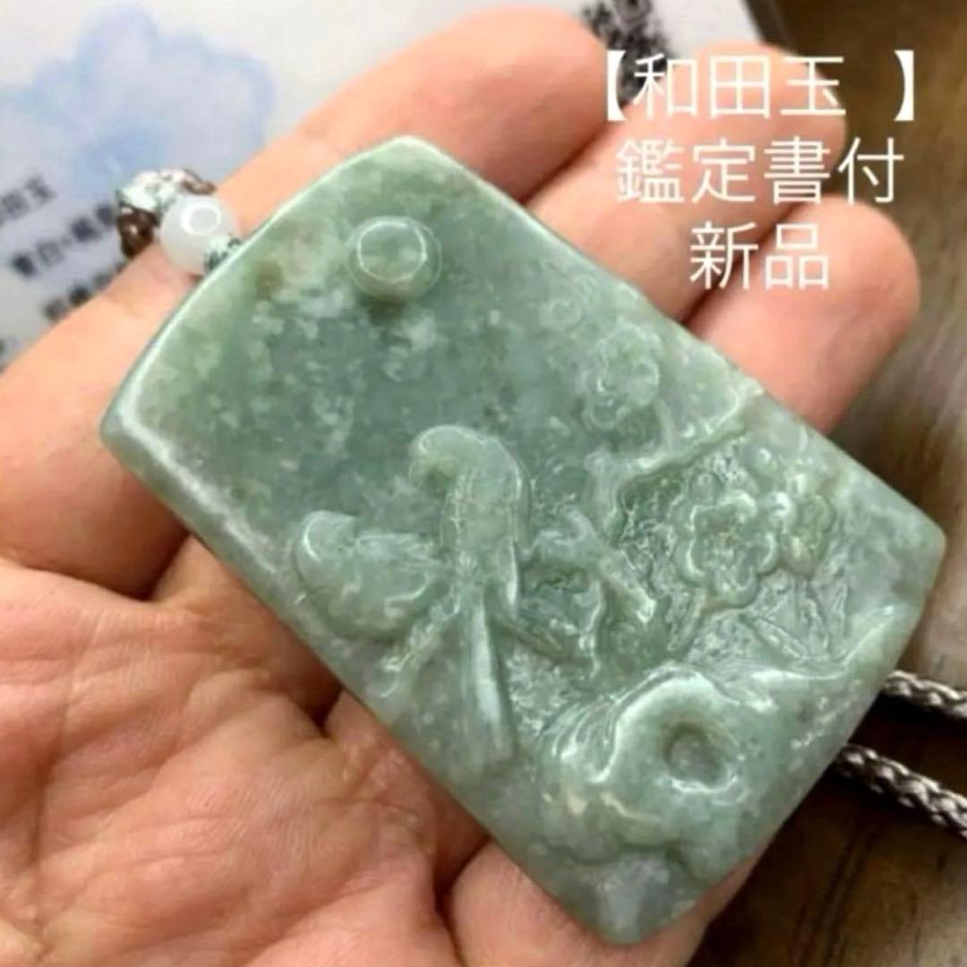 夢や願いを実現される 【和田玉 】鑑定書付‼️ 【翡翠】 - メルカリ