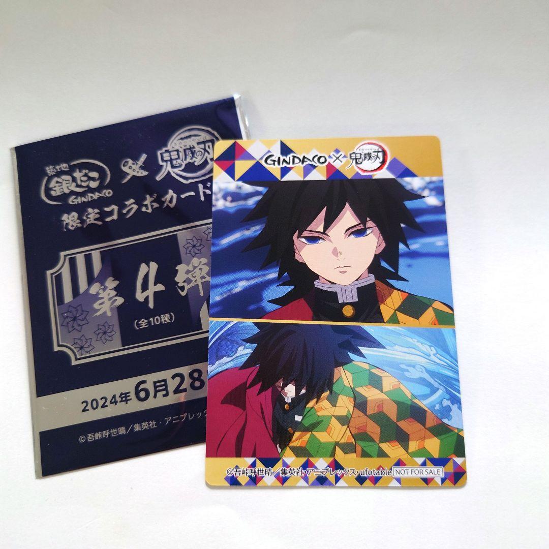 銀だこ 鬼滅の刃 第4弾 限定コラボカード 冨岡義勇 ホログラム レア